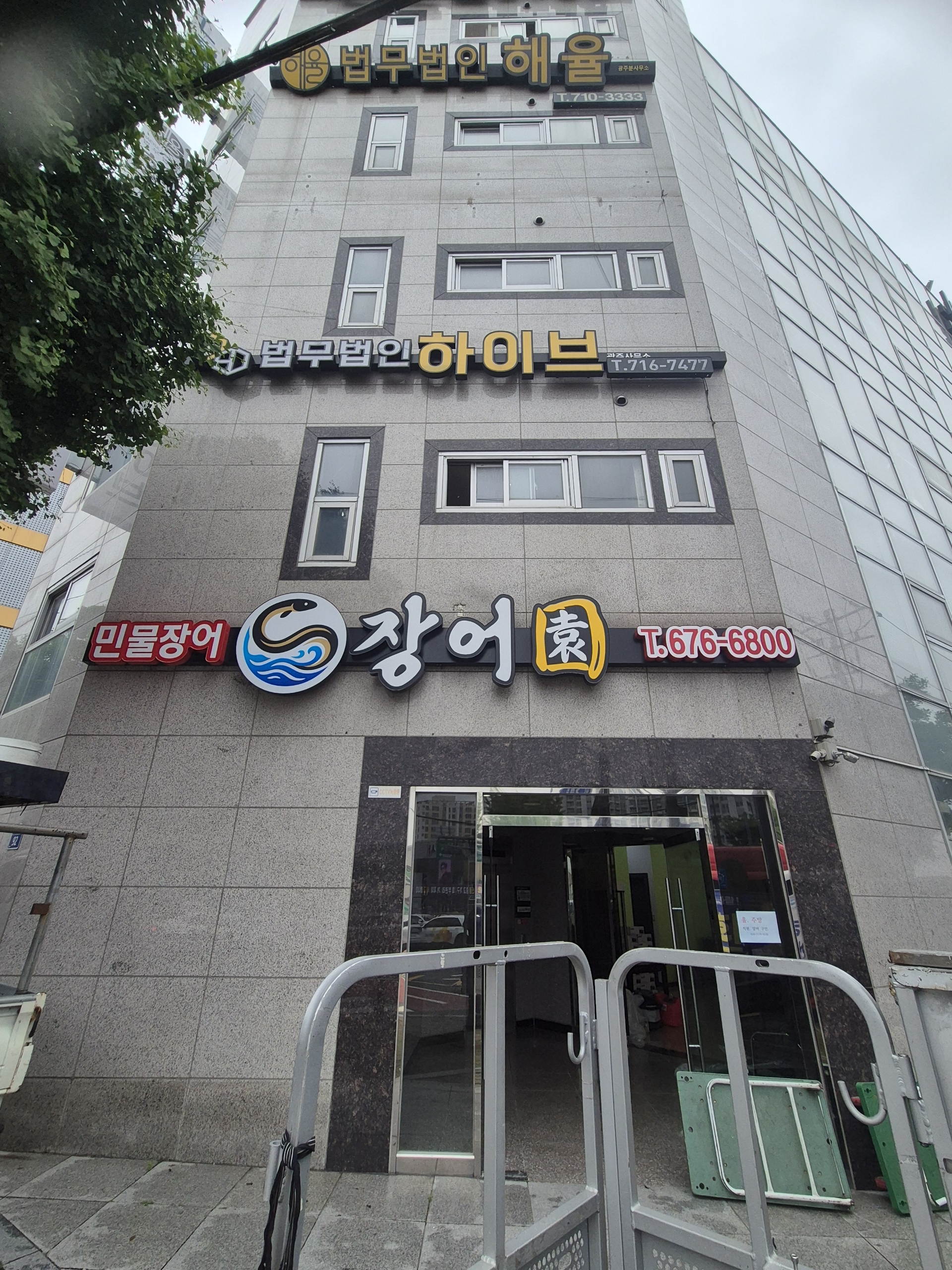 장어 요식업(LED채널 + 외창 시트지)
