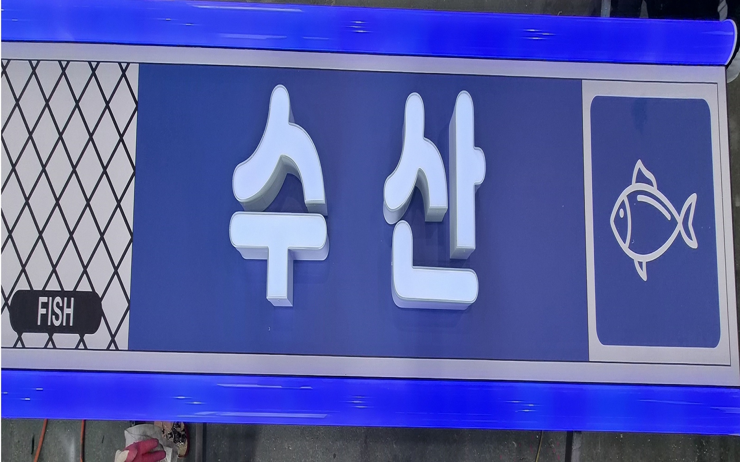 LED채널 + 후렉스 간판 