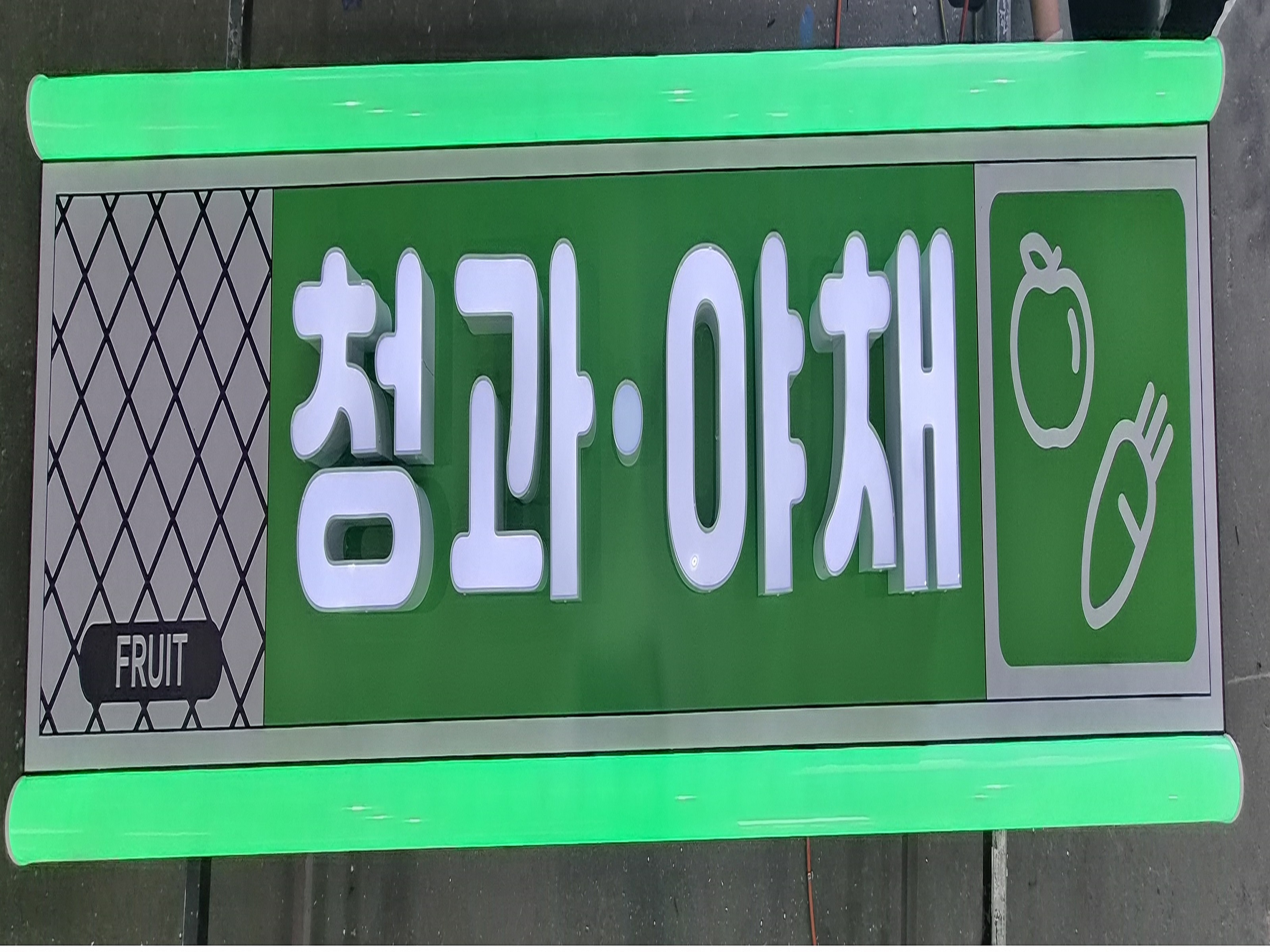 LED채널 + 후렉스 간판 
