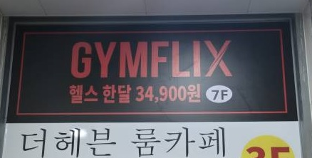 시트지 활용한 내부 사인물