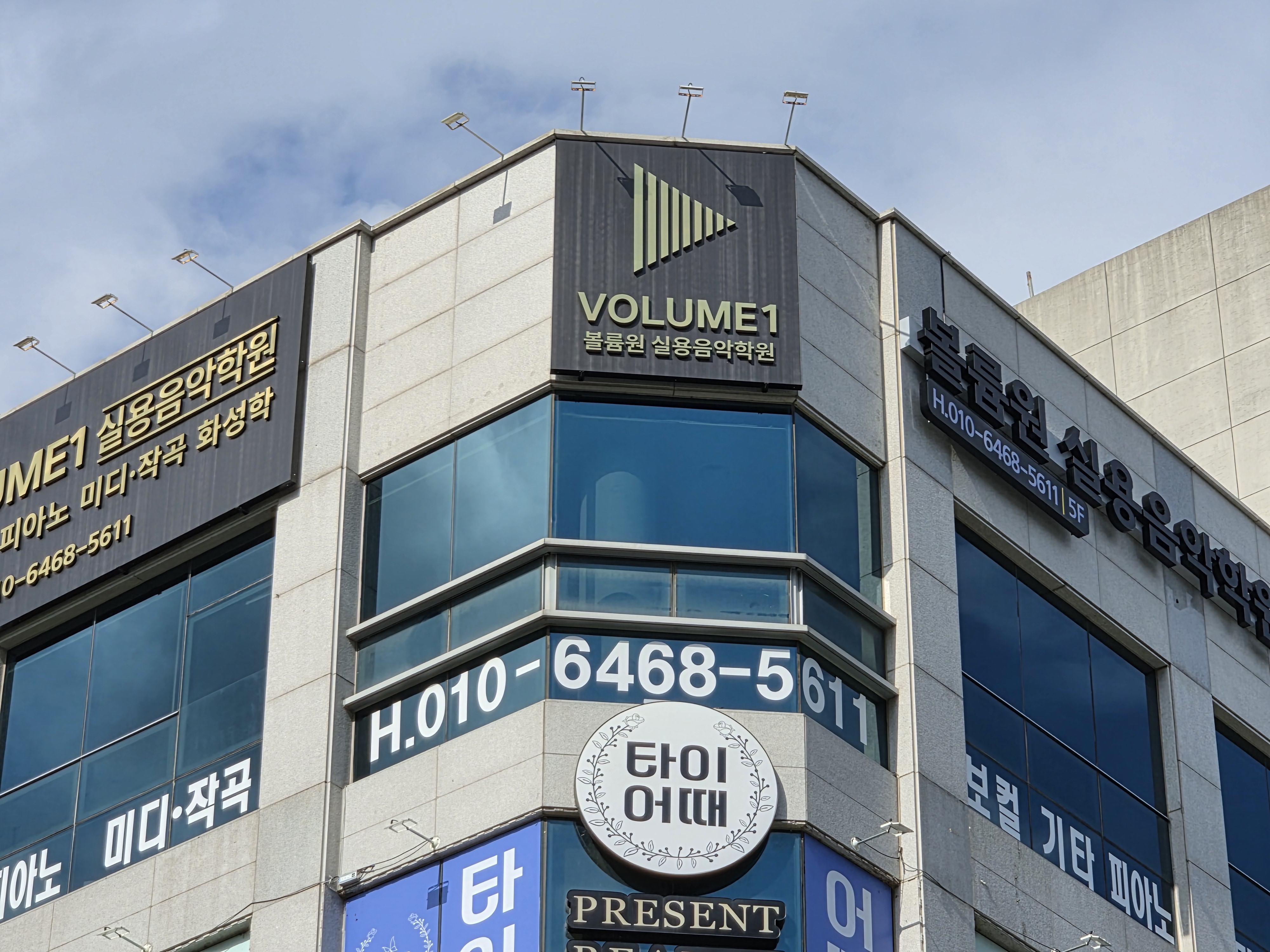 갈바 후광 특수 채널 / 실용음악학원 led 간판 및 고무스카시 / 실내 사인불